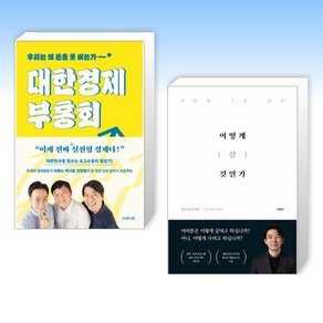 (이광수) 대한경제부흥회 + 어떻게 살 것인가 (전2권)