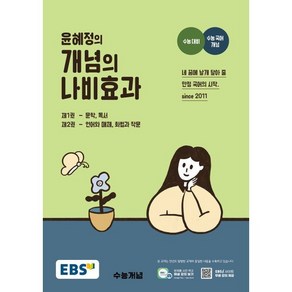 EBS 윤혜정의 개념의 나비효과 (2025년용) : 2025 수능 대비+수능 국어 개념, 한국교육방송공사