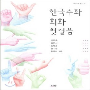 새책-스테이책터 [한국수화 회화 첫걸음] --나남출판-이준우 외 지음