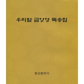 우리말 금강경 독송집