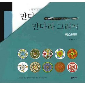 만다라 그리기: 청소년편 세트, 학지사