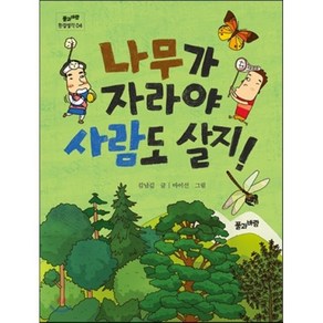 나무가 자라야 사람도 살지!, 김남길 글/마이신 그림, 풀과바람