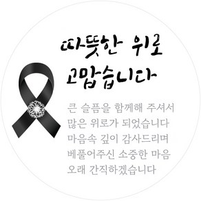 따뜻한 위로 러비뉴 조문 답례 스티커 원형 5cm, 50개, 혼합 색상