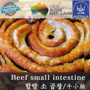 Yes!Global Halal Beef small intestine 호주산 할랄 소곱창 5kg/10kg, 1개, 4.5kg~5kg