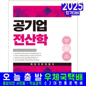 공기업 전산학 문제집 교재 책 최단기문제풀이 2025, 서원각