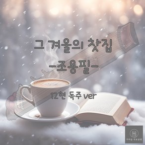 [가야금 악보] 12현 독주 / 조용필-그 겨울의 찻집