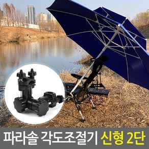 파라솔 각도조절기_신형2단 블랙/낚시 캠핑 야외용파라솔 각도조절 각도기 거치대 받침대 클램프 지지대