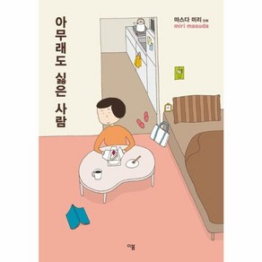 웅진북센 아무래도 싫은 사람 - 마스다 미리 만화 시리즈, One colo  One Size