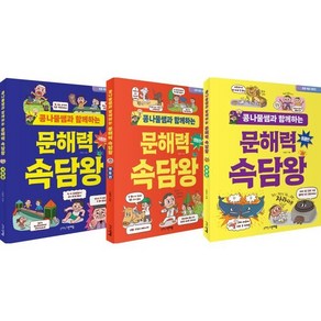 콩나물쌤과 함께하는 문해력 속담왕 동물편 + 행동편 + 사람편 세트, 그린애플