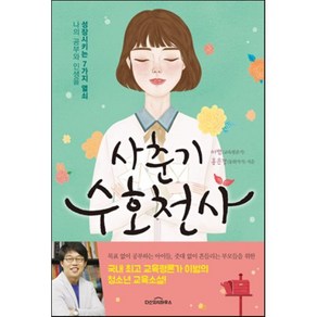 사춘기 수호천사 : 나의 공부와 인생을 성장시키는 7가지 열쇠, 이범,홍은경 공저, 다산지식하우스