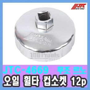 JTC-4669 푸조 씨트로엔 르노 오일 휠타 컵소켓 12p 76mm 오일 필터 렌치 수입자동차 정비공구 천일공구사 특수공구, 1개