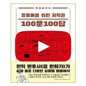 만화로 보는 유튜버를 위한 저작권 100문 100답:현직 변호사(겸 만화가)가 쉽게 풀은 다양한 상황별 법률해석, 길찾기, 이영욱