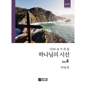 하나님의 시선 Vol 4, 중앙아트