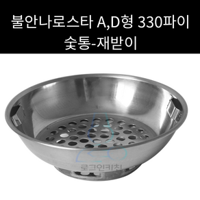 불안나로스타 숯통 D형 330파이 재받이 외경 260mm, 1개