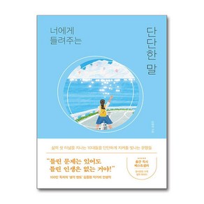 너에게 들려주는 단단한 말 / 퍼스트펭귄(전1권) |사은품 | SPEED배송 | 깔끔포장 | (책)