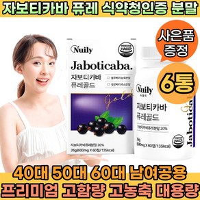 브라질산 자보티카바 열매 100% 퓨레 분말 정 식약청인증 안토시아닌 블루베리 링곤베리주스 프락토올리고당 비타민C 류신 프롤린, 6개, 60정