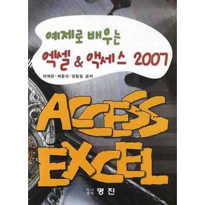 예제로 배우는엑셀 액세스 2007, 명진