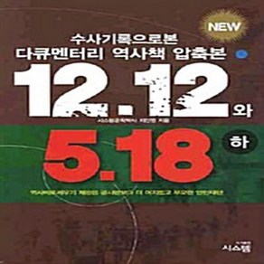 NSB9788996159490 새책-스테이책터 [수사기록으로 본 12.12와 5.18-하]-압축본--시스템-지만원 지음-전두환정부/노태우정부-20091, 수사기록으로 본 12.12와 5.18-하