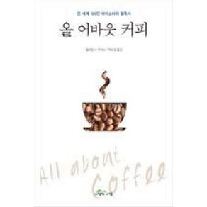 올 어바웃 커피 : 전 세계 100만 바리스타의 필독서, 세상의아침, 윌리엄 H. 우커스 저/박보경 역