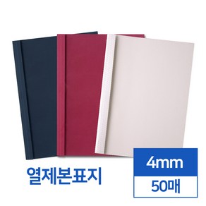 열제본표지 4mm 50매 (네이비와인아이보리), 아이보리