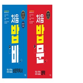 처음 시작하는 밥먹듯이 매일매일 문학+비문학 세트 (총2권)(2024)(2025 수능대비), 국어영역, 고등학생