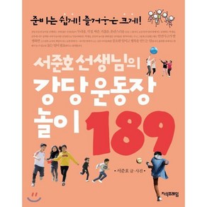 [지식프레임]서준호 선생님의 강당 운동장 놀이 189, 지식프레임, 서준호