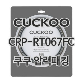 쿠쿠 압력밥솥 정품 고무 패킹 CRP-RT067FC 전용 압력패킹, 1개