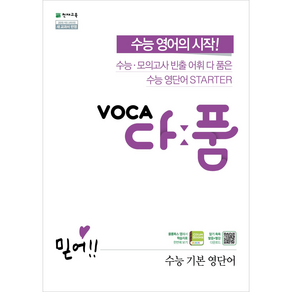 VOCA 보카 다품 고등 영어 (수능기본) (2025) : 고1~고2, 영어영역, 고등학생