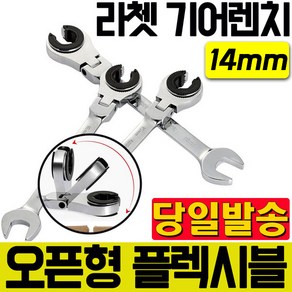 14mm 플렉시블 오픈형 라쳇 기어렌치 스패너 조합렌치