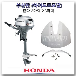 [HONDA] 부상판 선외기 엔진 수중익 하이드로포일 스테빌라이저 혼다 2.마력 2.3마력용