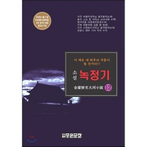 녹정기 12:김용역사대하소설, 중원문화, 김용 저/박영창,강승원 공역