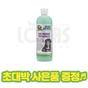 협성로하스 강아지 고양이 샴푸 알로에컨센트레이트 ALOE CONCENTRATE 473ml+초대박사은품 모발이 거친 강아지