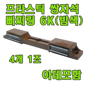 자석빠찌링 6K 빠찌링 장롱자석 랏지 자석 장롱문고정 문고정, 쌍자석 밤색 6K X4개, 1세트