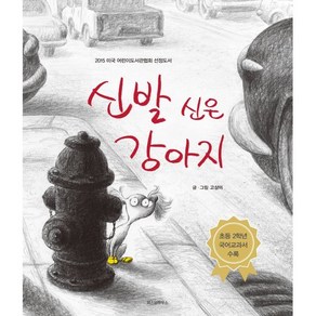 신발 신은 강아지 : 2015 미국 어린이도서관협회 선정도서, 스콜라 창작 그림책