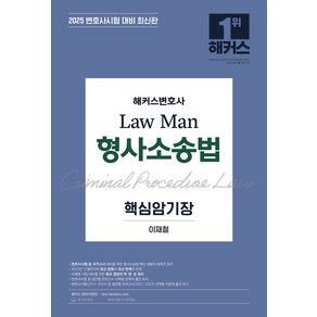 2025 해커스변호사 Law Man 형사소송법 핵심암기장:변호사시험 등 각종 국가고시 대비