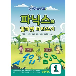 파닉스 알파벳 따라쓰기 LEVEL 1: 알파벳편, 하노비트, 9788969160201