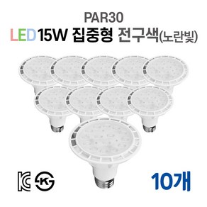 라인조명 LED에코 파30램프 15W PAR30 집중형 확산형, 10개, 5. 집중형 전구색(노란빛)