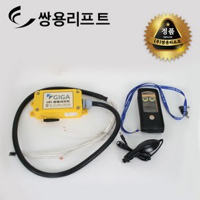 쌍용리프트 차량용윈치 무선리모컨 2점식 GG-200DC