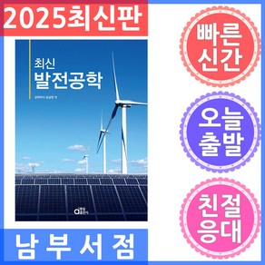 최신 발전공학, 송길영(저), 동일출판사, 송길영 저