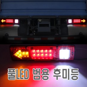 화물차 데루등 12V 24V 트럭데루등 후미등 브레이크등 테일램프