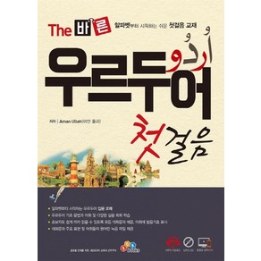 The 바른 우르두어 첫걸음:알파벳부터 시작하는 쉬운 첫걸음 교재