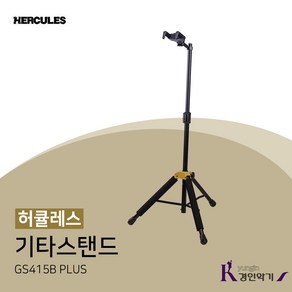 허큘레스 HERCULES 기타스탠드 GS415B PLUS 오토그립, 1개