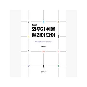 외우기 쉬운 헬라어 단어 : 연상결합법을 이용한 단어암기 판 - 김병국 [NTQ]