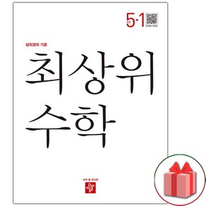 사은품+2025년 최상위 초등 수학 5-1, 수학영역, 초등5학년