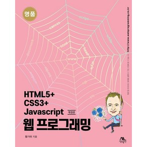 명품 HTML5+CSS3+Javascript 웹 프로그래밍