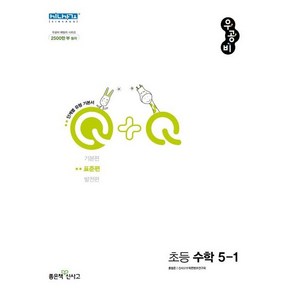 우공비Q+Q 초등 수학 5-1 표준편 (2024년), 좋은책신사고, 초등5학년