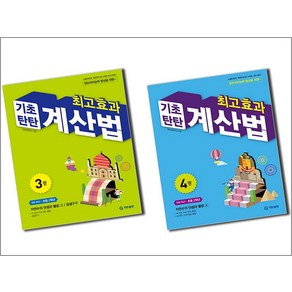 최고효과 기초탄탄 계산법 3 4 권 초등 2학년 세트 (전2권), 기탄교육, 초등2학년