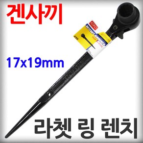 코이코 라쳇 링 렌치 17 x 19mm 겐사끼 견삭기 깔깔이 양면 소켓 복스대, 1개