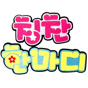 영영하우스 신게시판펠트글자 펠트게시판, 칭찬한마디, 1개