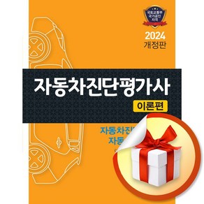 2024 자동차진단평가사 이론편 (이엔제이 전용 사 은 품 증 정)